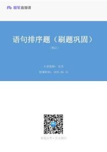 2025.06.15+語句排序題（刷題鞏固）（筆記）（26公考【超值6+1】理論刷題課）