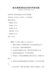 城鄉(xiāng)通用消防安全知識手冊試題