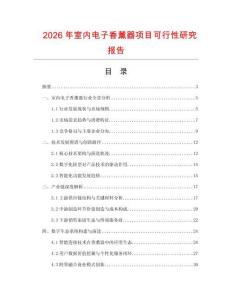 2026年室內電子香薰器項目可行性研究報告