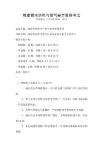 城市供水供電與供氣安全管理考試