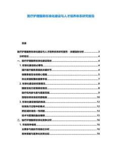 醫(yī)療護(hù)理服務(wù)標(biāo)準(zhǔn)化建設(shè)與人才培養(yǎng)體系研究報(bào)告