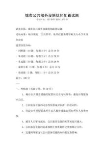 城市公共服務設施優化配置試題