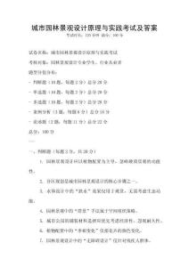 城市園林景觀設計原理與實踐考試及答案