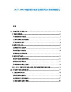 2025-2030中國飲料行業(yè)展會效果評估與參展策略優(yōu)化