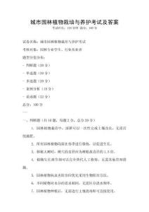 城市園林植物栽培與養護考試及答案