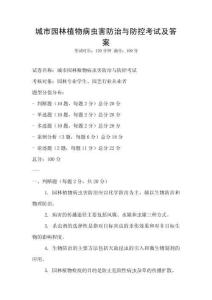 城市園林植物病蟲害防治與防控考試及答案