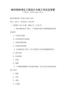 城市園林綠化工程設計與施工考試及答案