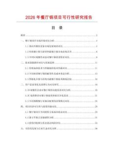 2026年餐廳鍋項目可行性研究報告
