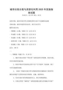 城市垃圾分類與資源化利用2025年實施指南試題