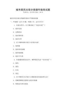 城市居民垃圾分類操作指南試題