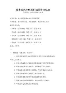 城市居民環(huán)保意識培養(yǎng)講座試題