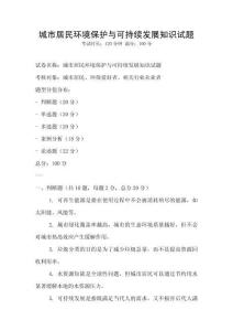 城市居民環(huán)境保護與可持續(xù)發(fā)展知識試題