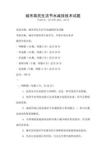 城市居民生活節(jié)水減排技術(shù)試題