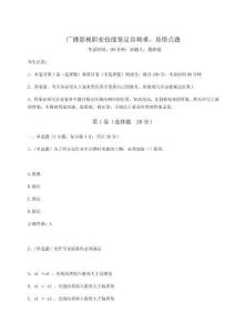 2023年度廣播影視職業(yè)技能鑒定高頻難、易錯(cuò)點(diǎn)題及答案詳解【各地真題】