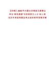 【赤峰】2025年內蒙古赤峰敖漢旗事業單位“綠色通道”引進高層次人才10人筆試歷年典型考題及考點剖析附帶答案詳解