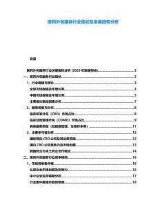 醫(yī)藥外包服務(wù)行業(yè)現(xiàn)狀及發(fā)展趨勢(shì)分析