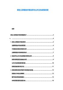 新生兒篩查技術(shù)普及率與公共衛(wèi)生政策關(guān)聯(lián)