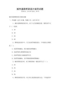 城市道路橋梁設(shè)計(jì)規(guī)范試題