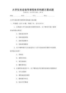 大學生創業指導課程體系構建方案試題