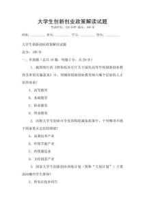 大學生創新創業政策解讀試題