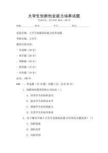 大學生創新創業能力培養試題