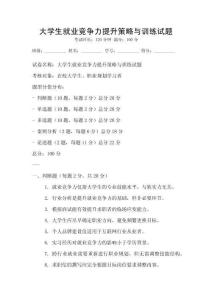 大學生就業競爭力提升策略與訓練試題