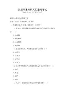 家居風水知識入門指南考試