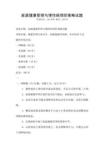 家庭健康管理與慢性病預(yù)防策略試題