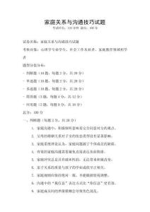 家庭關系與溝通技巧試題