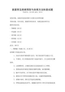 家庭常見疾病預(yù)防與自救方法科普試題