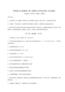 考點攻克蘇科版九年級物理下冊《能源與可持續(xù)發(fā)展》難點解析試題（解析卷）