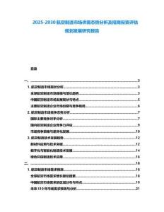 2025-2030航空制造市場供需態勢分析及招商投資評估規劃發展研究報告