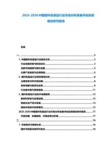2025-2030中國塑料包裝品行業市場分析發展評估投資規劃研究報告
