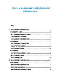 2025-2030亞太家電控制器行業市場現狀供需分析及投資評估規劃研究文獻