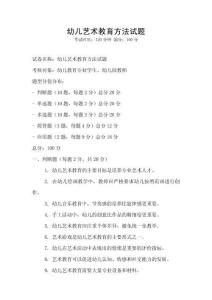 幼兒藝術教育方法試題