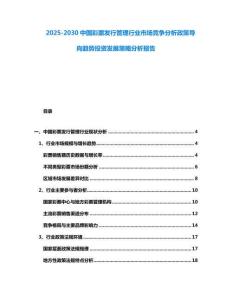 2025-2030中國彩票發行管理行業市場競爭分析政策導向趨勢投資發展策略分析報告