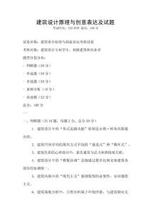建筑設(shè)計(jì)原理與創(chuàng)意表達(dá)及試題