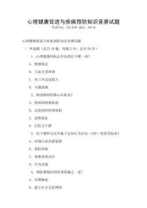 心理健康促進(jìn)與疾病預(yù)防知識(shí)競(jìng)賽試題