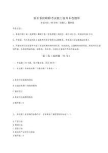 2024-2025學(xué)年農(nóng)業(yè)系統(tǒng)職稱考試能力提升B卷題庫附答案詳解（輕巧奪冠）