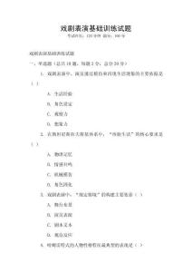 戲劇表演基礎(chǔ)訓練試題