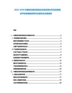 2025-2030中國紡織原料制造業市場供需分析及投資規劃評估發展趨勢研究全面專業全面報告