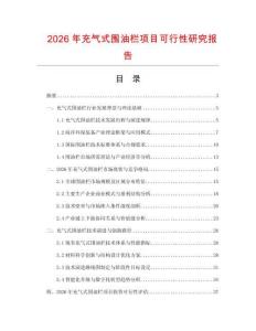 2026年充氣式圍油欄項目可行性研究報告