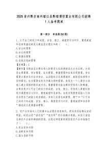 2025貴州黔東南州榕江縣黔榕博恒置業(yè)有限公司招聘1人備考題庫及完整答案詳解1套