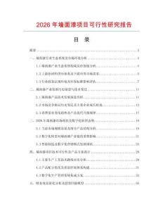 2026年墻面漆項(xiàng)目可行性研究報(bào)告