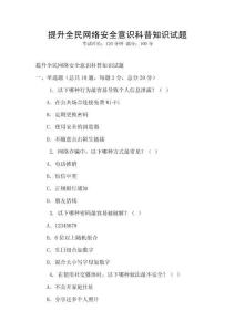 提升全民網絡安全意識科普知識試題