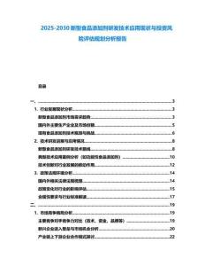 2025-2030新型食品添加劑研發(fā)技術(shù)應(yīng)用現(xiàn)狀與投資風(fēng)險(xiǎn)評(píng)估規(guī)劃分析報(bào)告