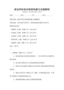 政治學科知識框架構建與試題解析