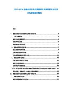 2025-2030中國(guó)白酒行業(yè)品牌國(guó)際化發(fā)展現(xiàn)狀分析市場(chǎng)開(kāi)拓策略規(guī)劃報(bào)告