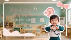 愛護小耳朵 聆聽大世界幼兒園愛耳日主題班會