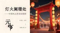 燈火闌珊處中國風元宵詩詞賞析
